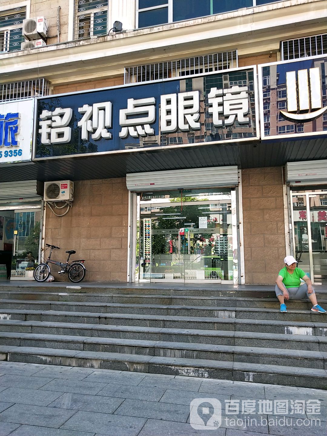 铭百视点眼镜