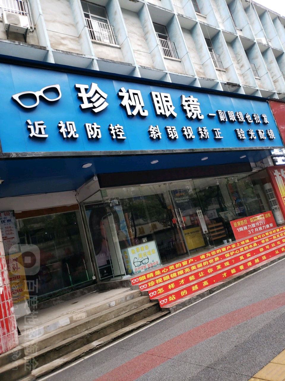 珍视眼睛(跃进北路店)