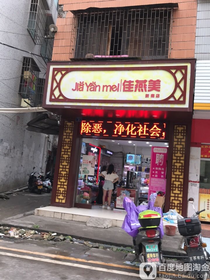 佳燕美化妆品(尚美店)