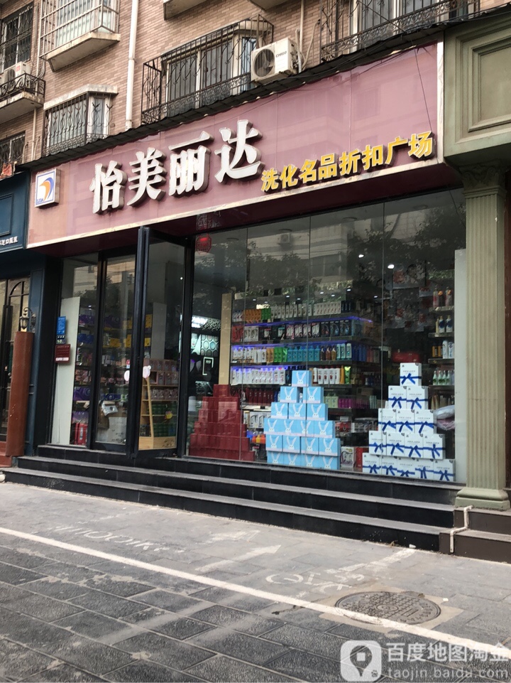 怡美丽达洗化名品折扣广场