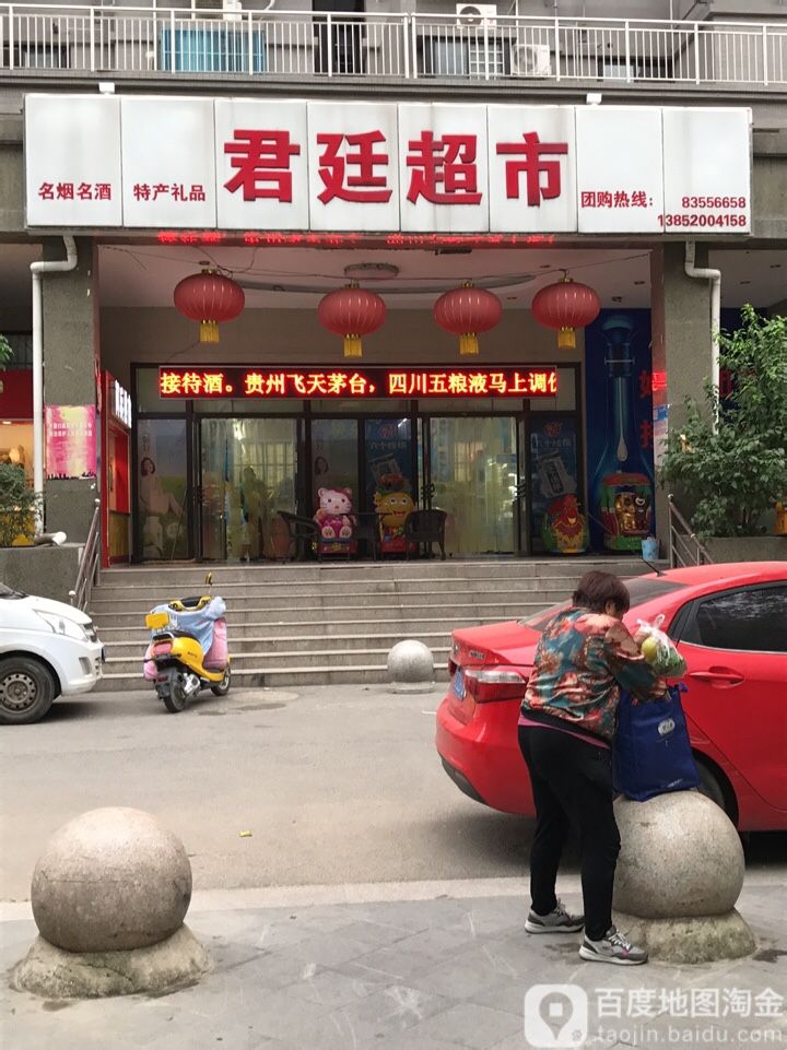 君延超市