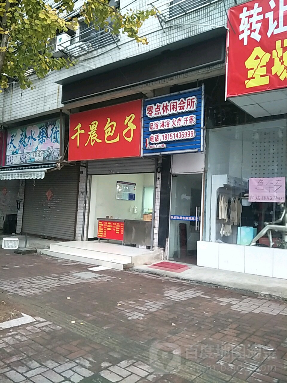 零点足浴汗蒸馆