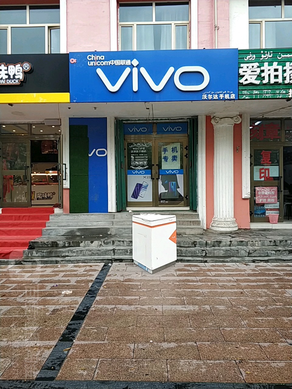 沃尔达手机店