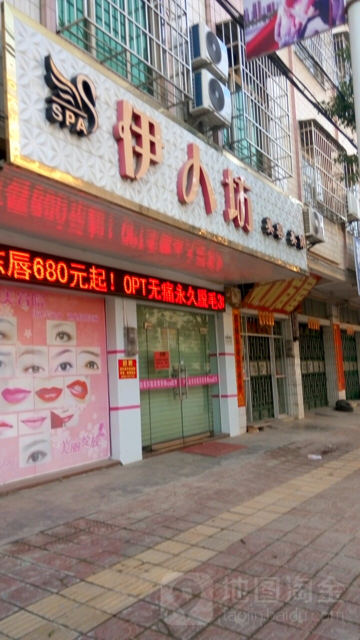 伊人坊美容美体