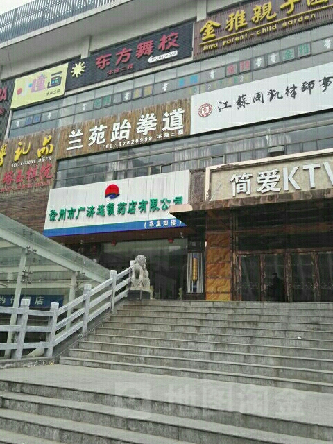 阑苑跆拳道(常开大厦店)