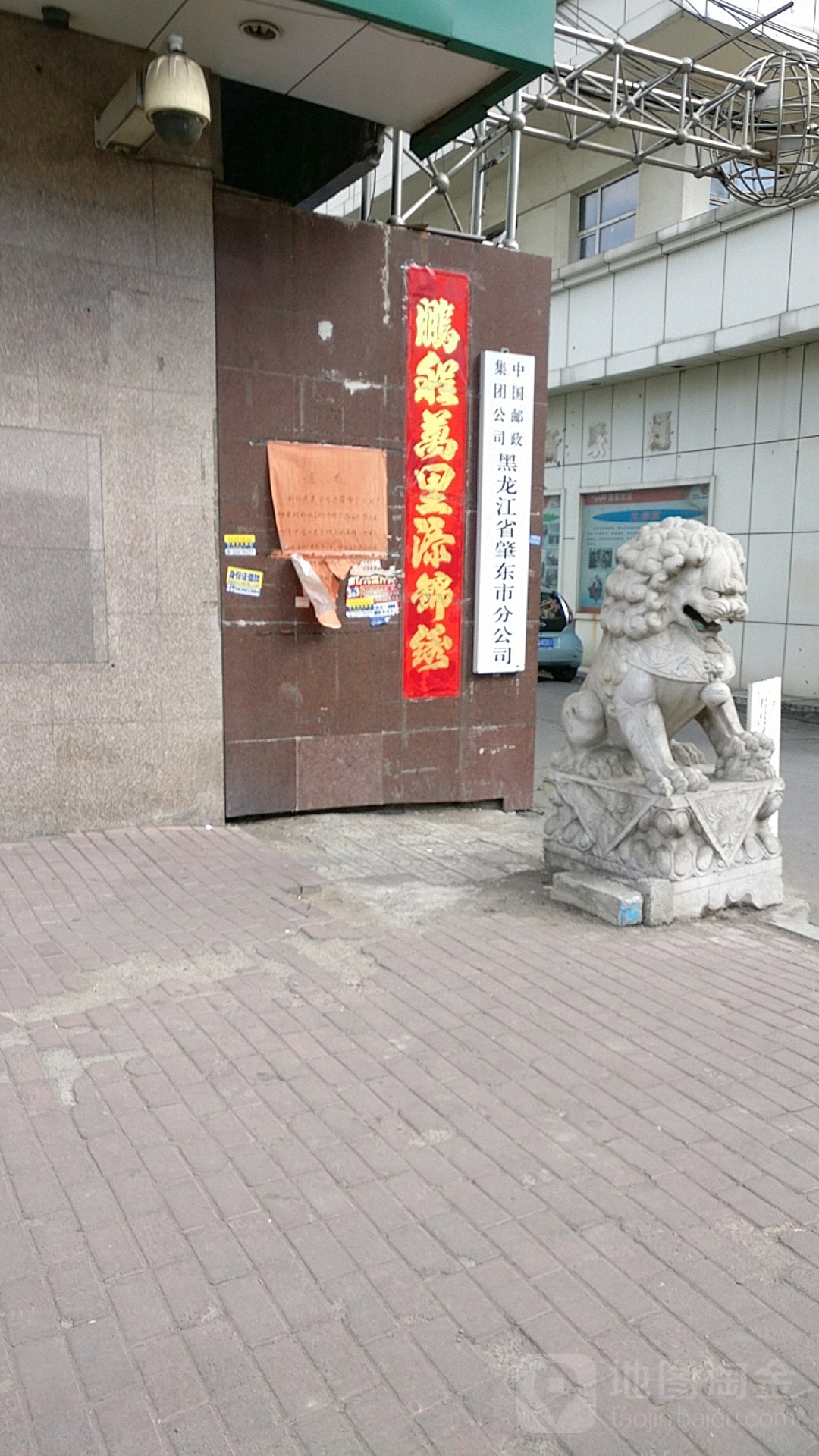 中国邮政集团公司黑龙江省肇东市分公司