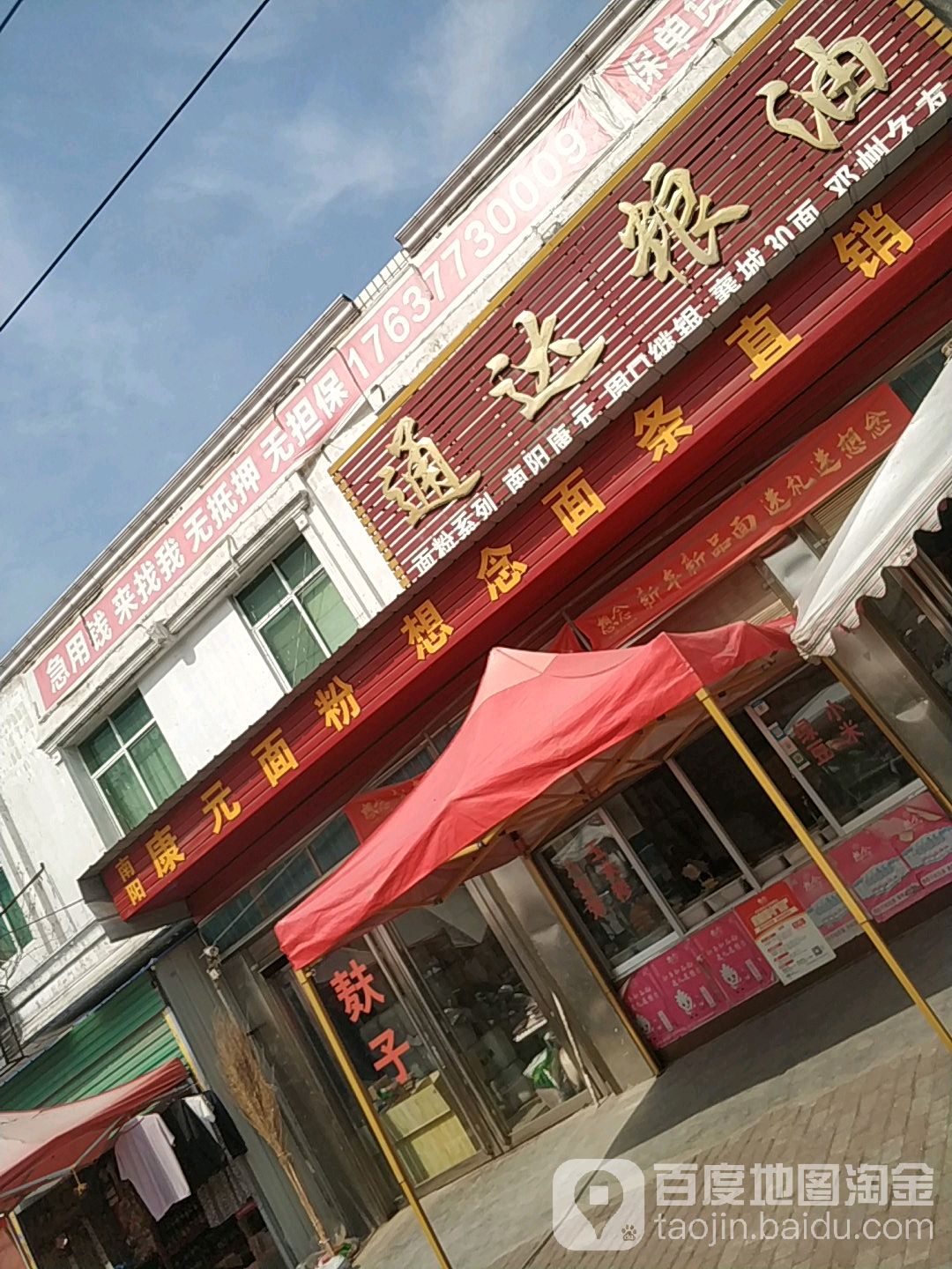 邓州市穰东镇通达粮油(金鸡路店)