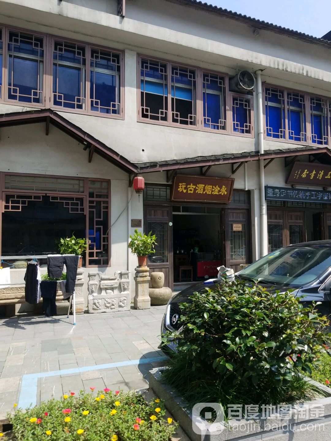 永淦烟酒古玩