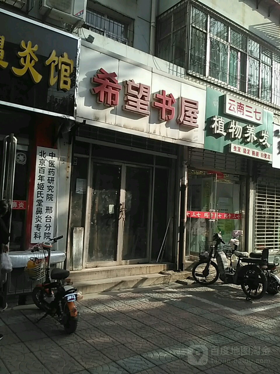 希望书屋(红星街店)