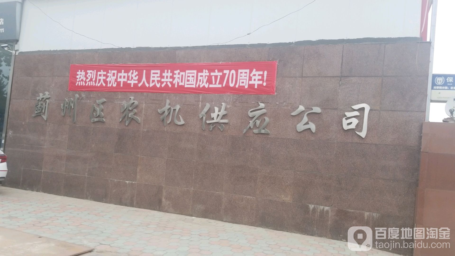 蓟州区农机供业公司