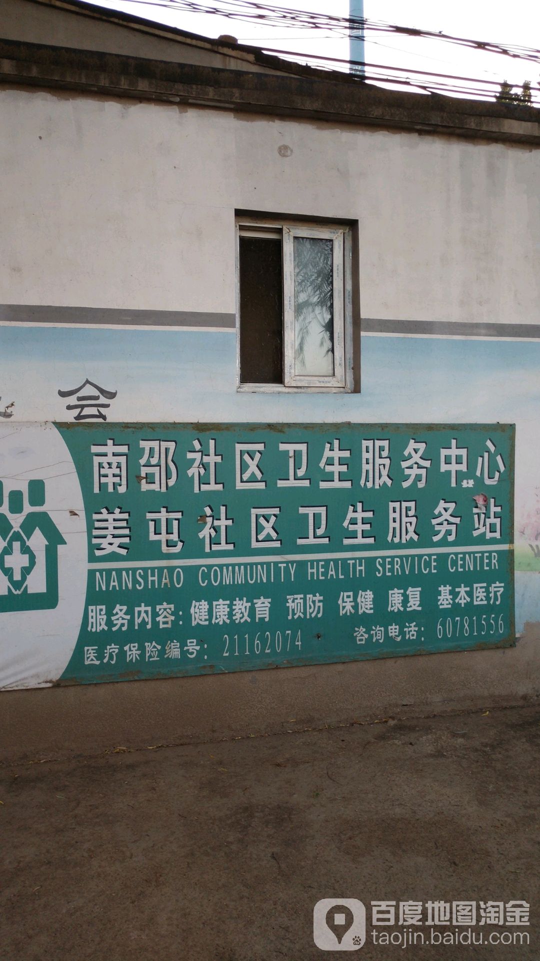 北京市昌平区南邵社区卫生服务中心姜屯社区卫生服务站