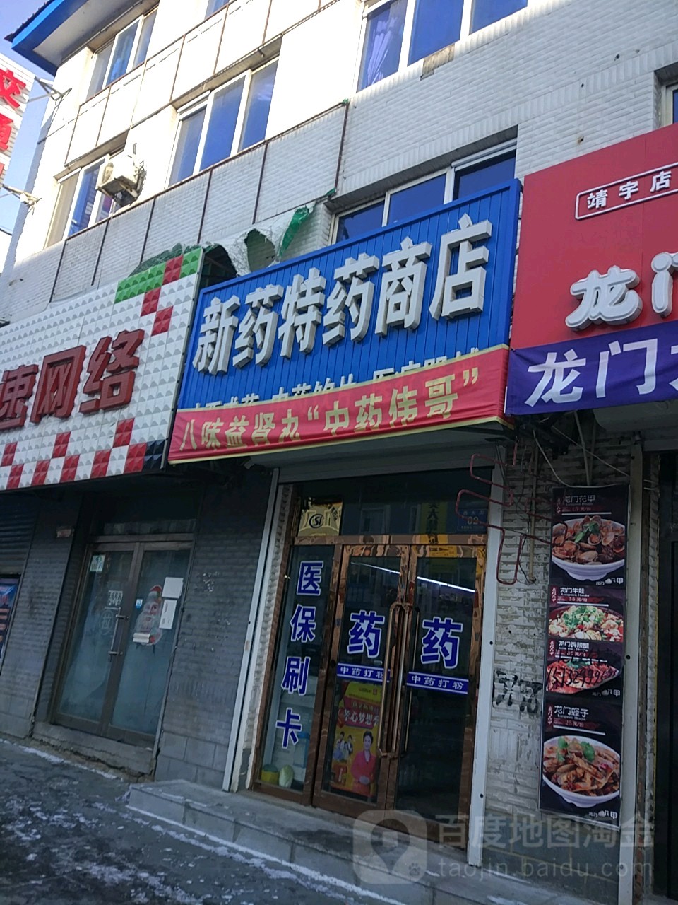 新药特药商店(长江街店)