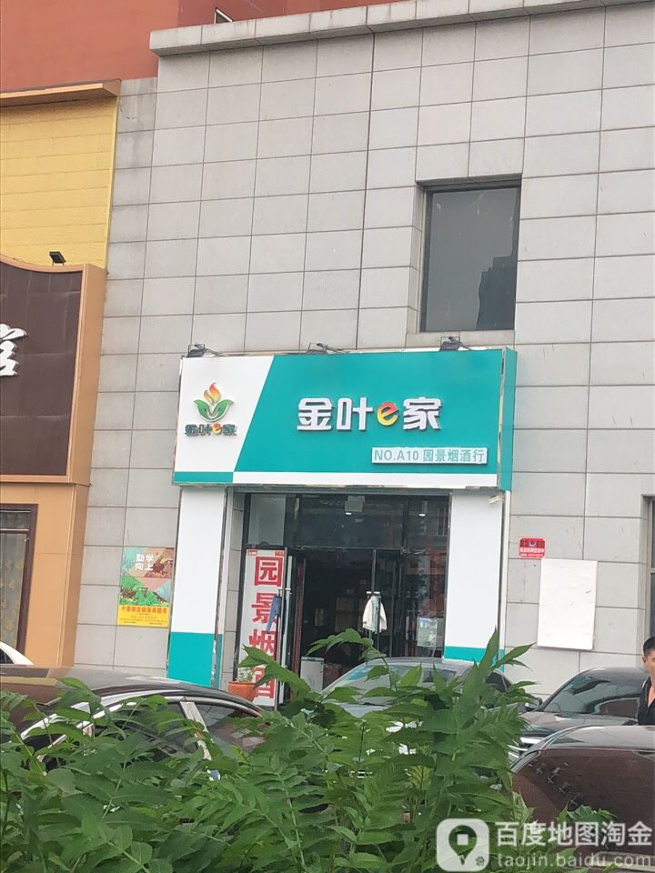 园景烟酒行