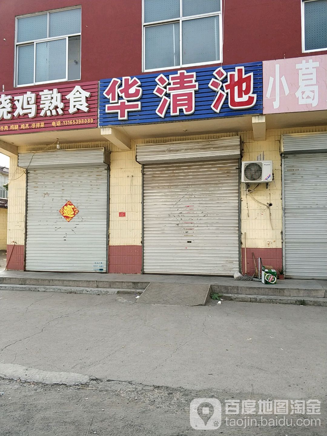 华清池(正阳路店)