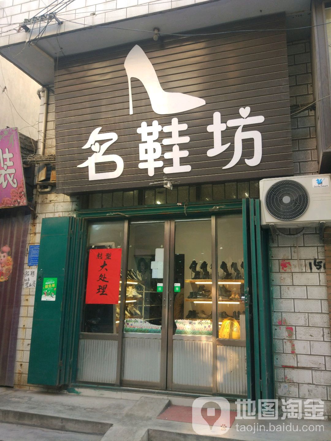 巩义市回郭镇名鞋坊(长城路店)