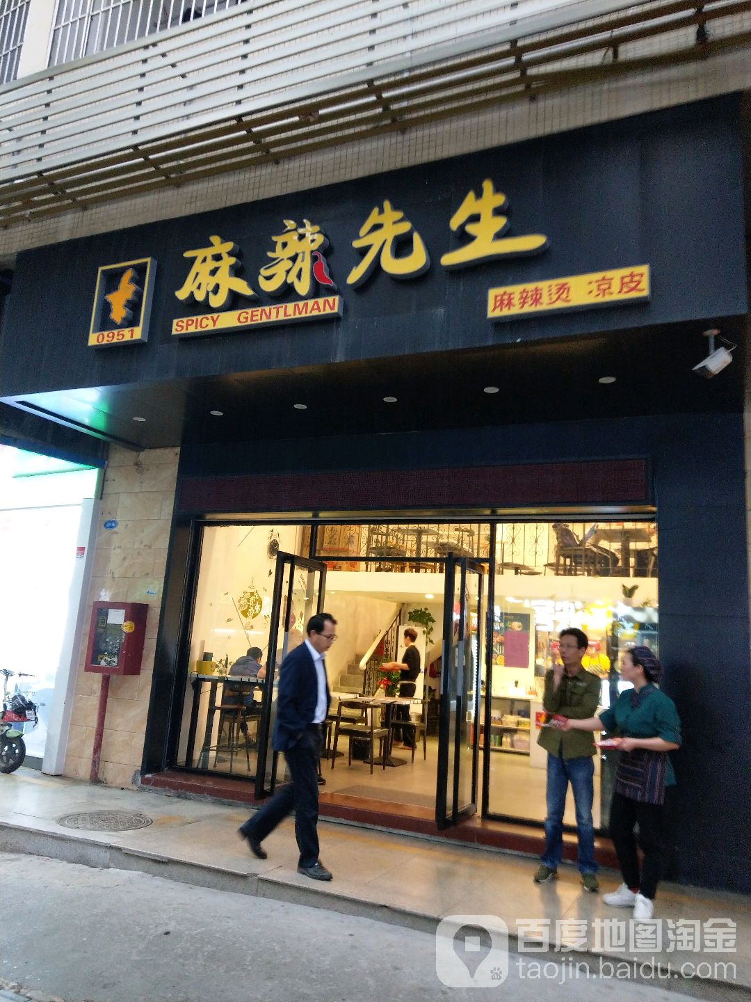 麻辣先生(黄金南路店)