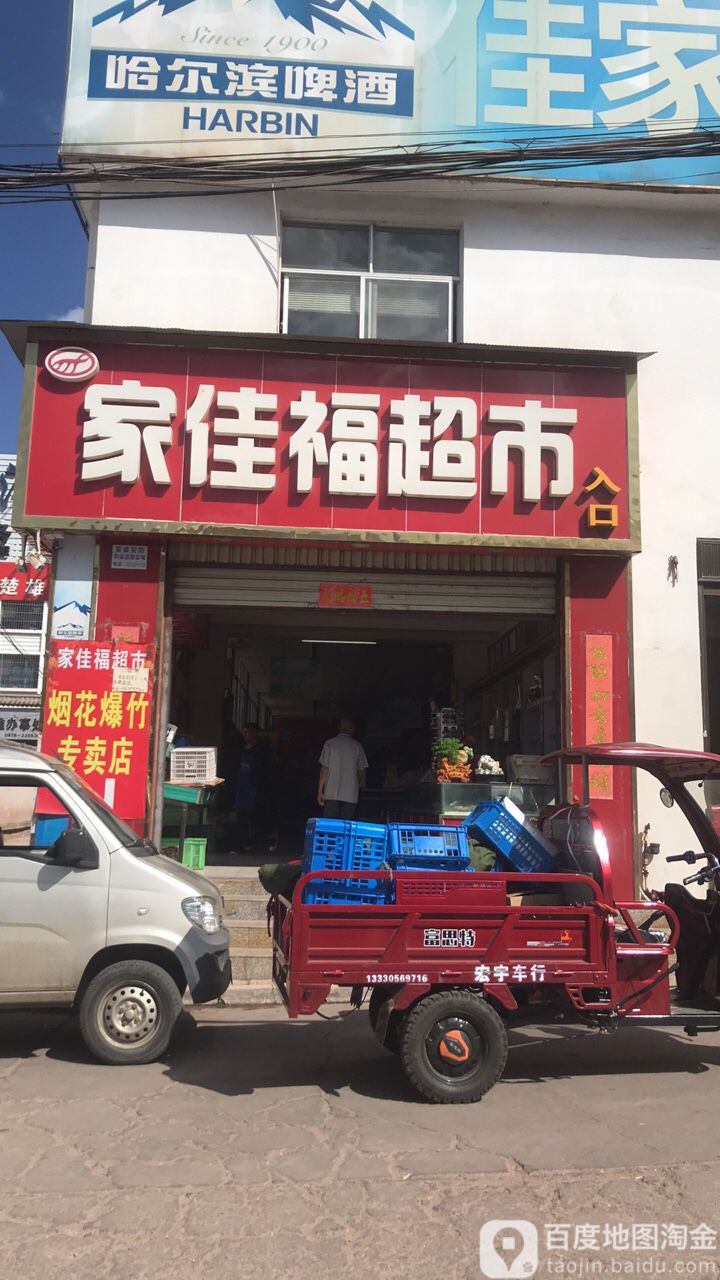 家佳湖超市(永波线店)