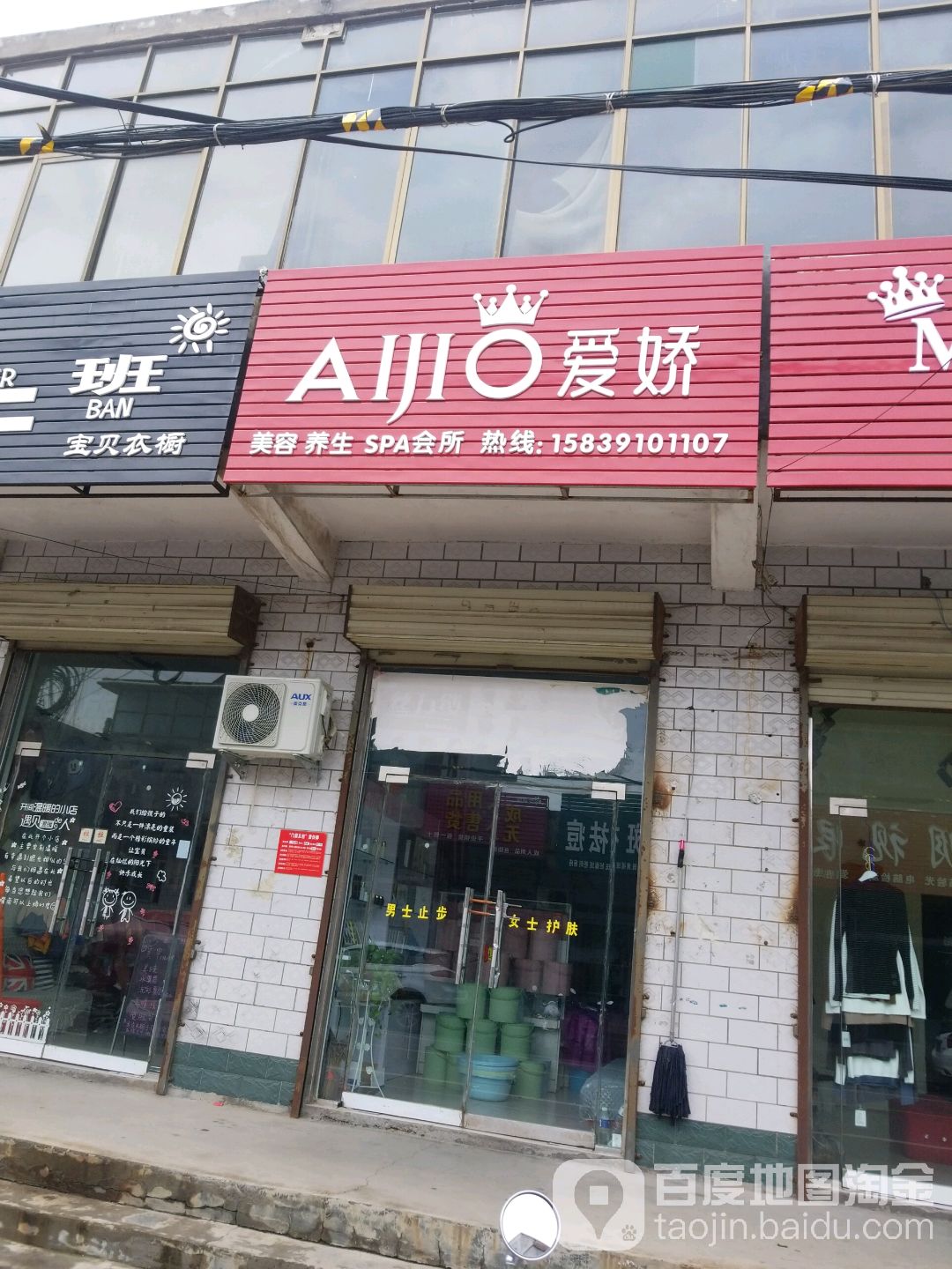 爱娇美容养生堂
