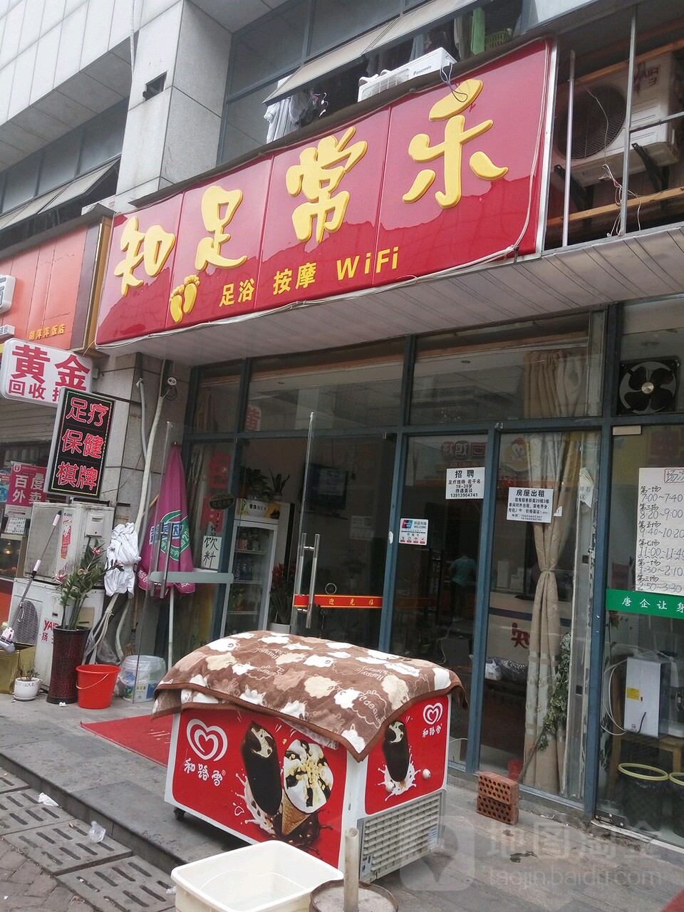 指足常乐(殷巷店)