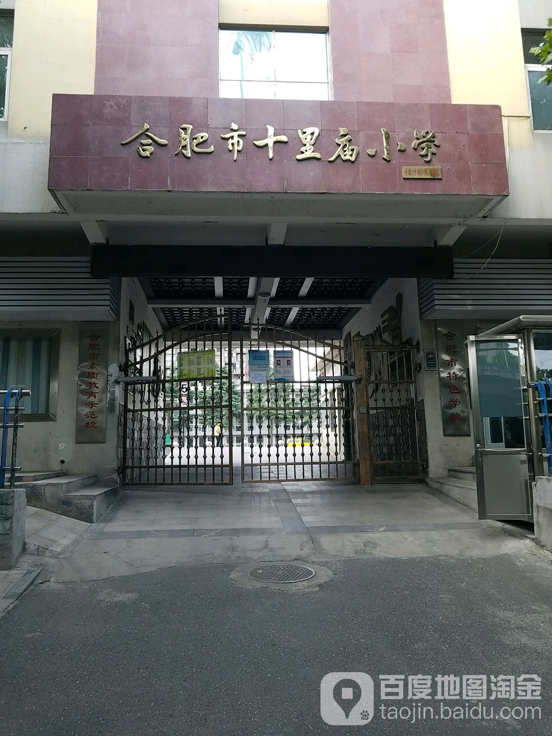 合肥市十里庙小学