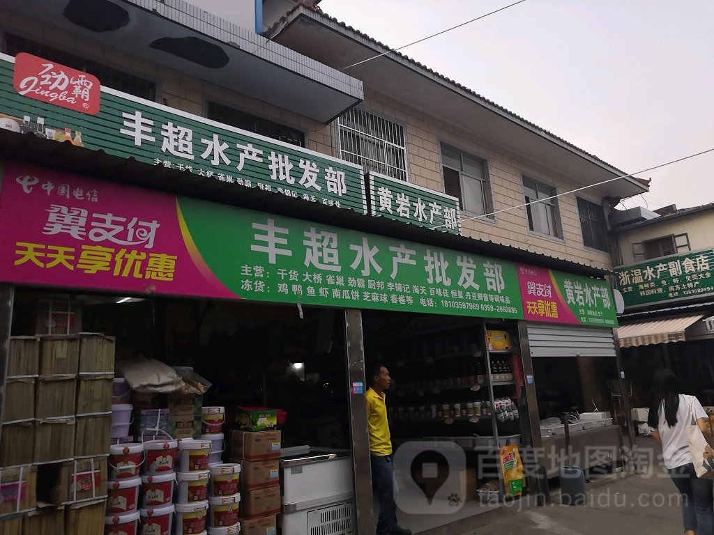丰超睡产批发部