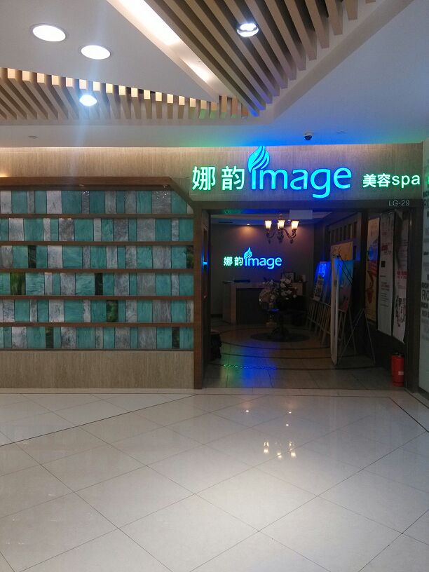 那晕美容(凯德晶品购物中心店)