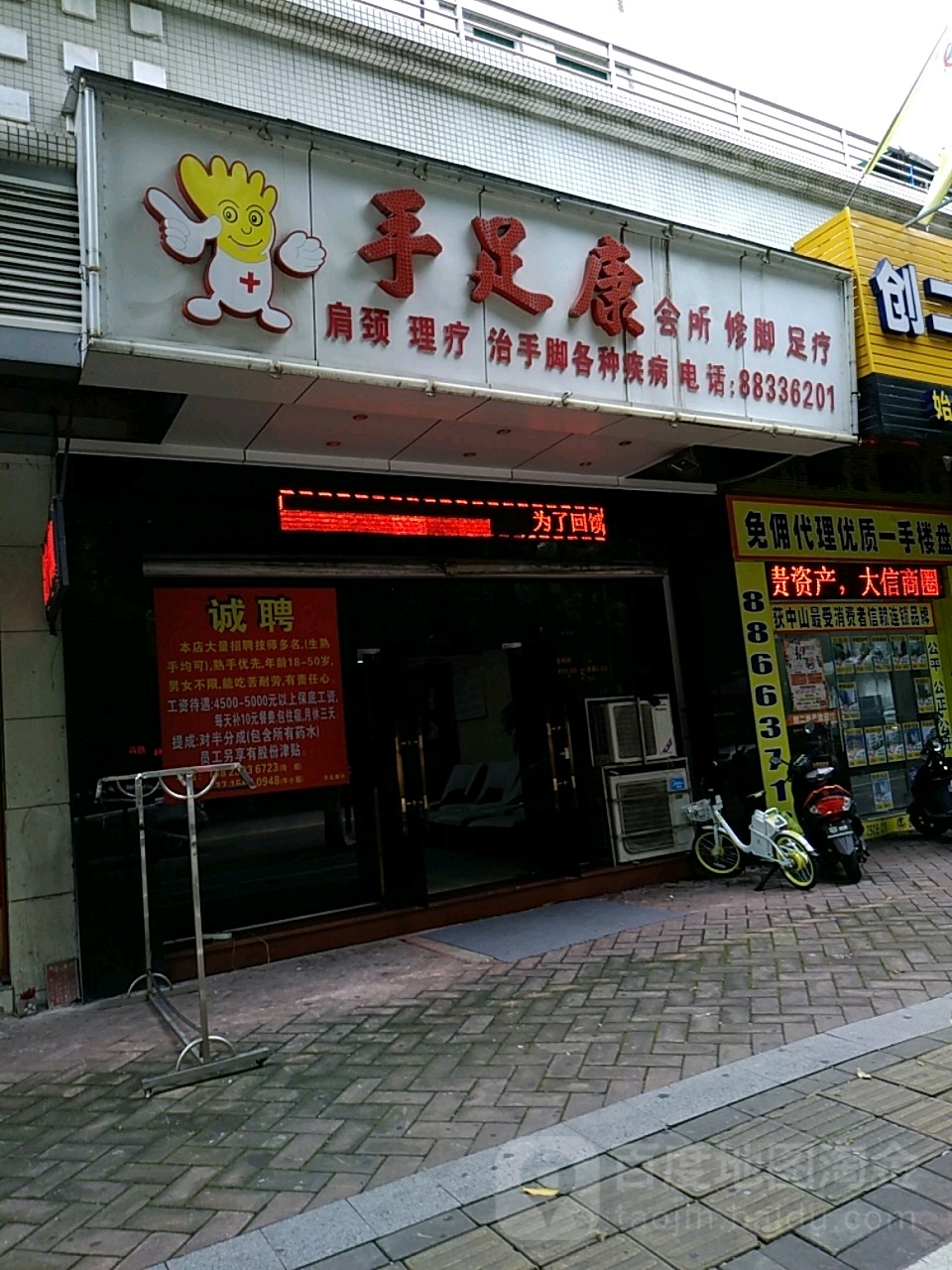 手足康(顺景花园四期店)