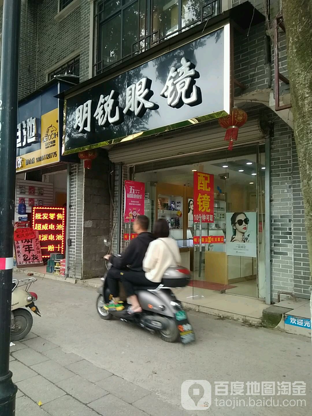 明锐眼镜店(屏山分店)