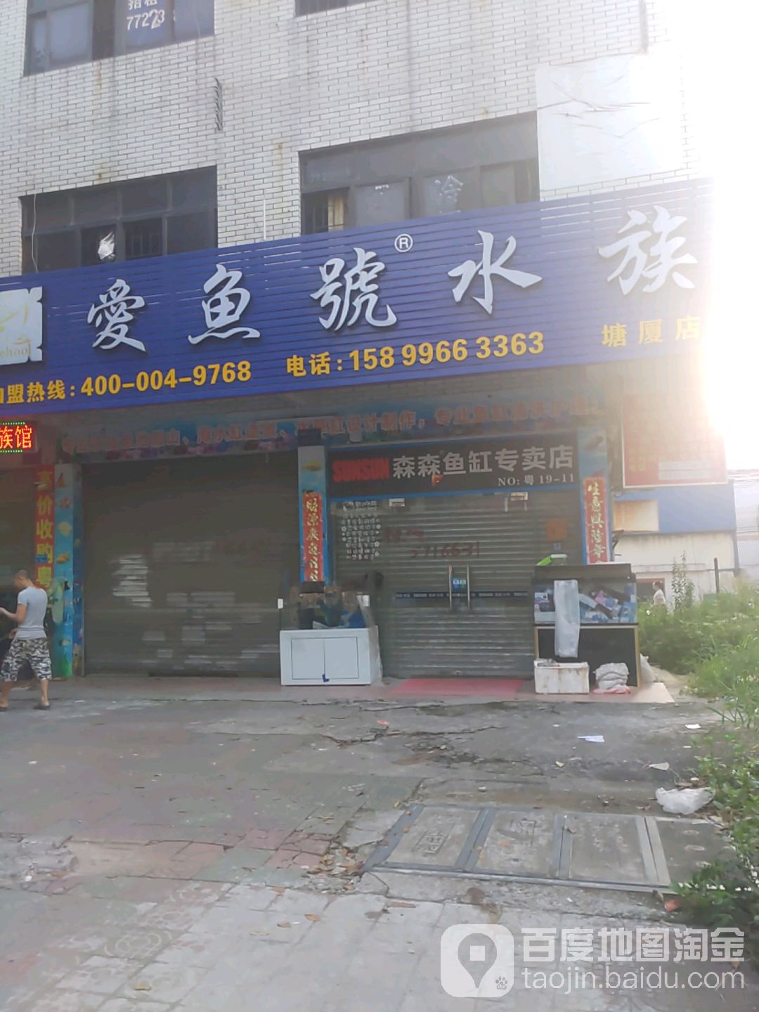 爱鱼号水族(塘厦店)
