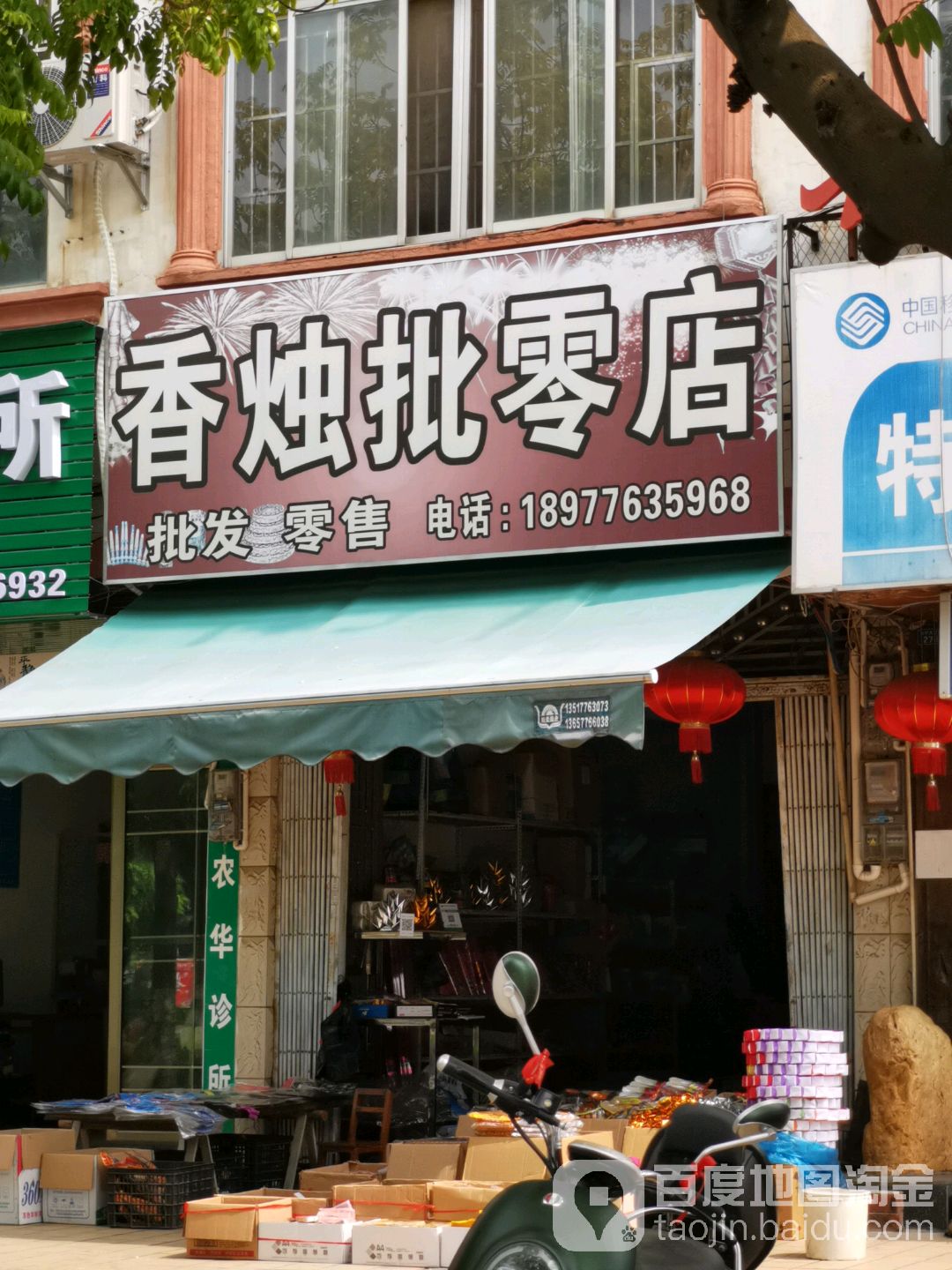 香烛批零店