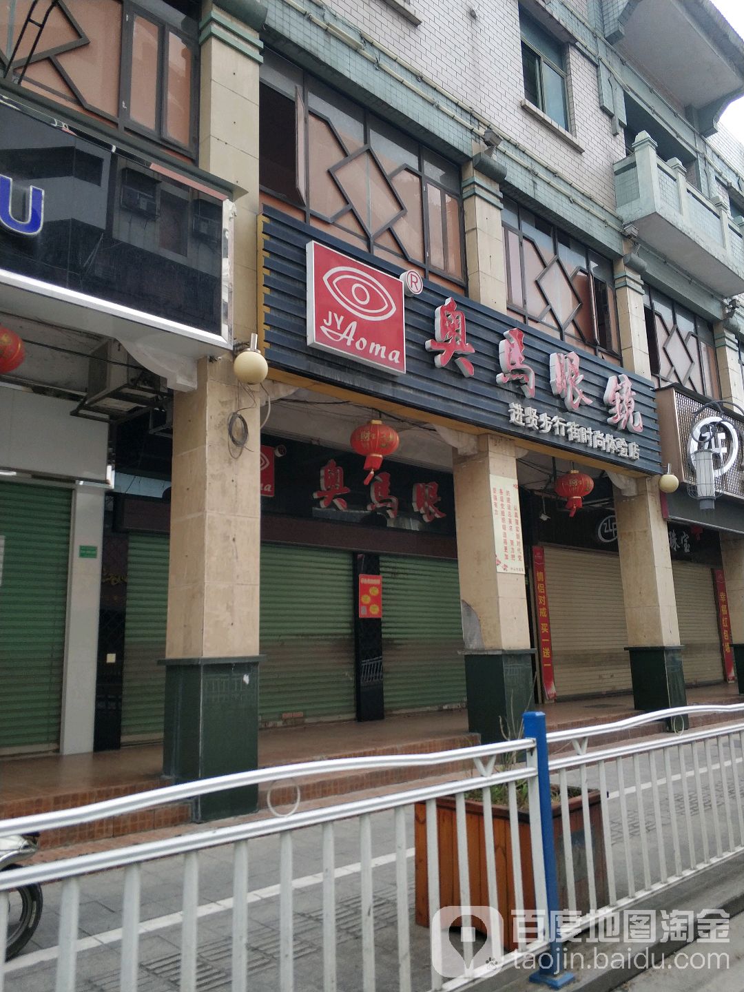 奥马眼镜(进贤步行街连锁店)