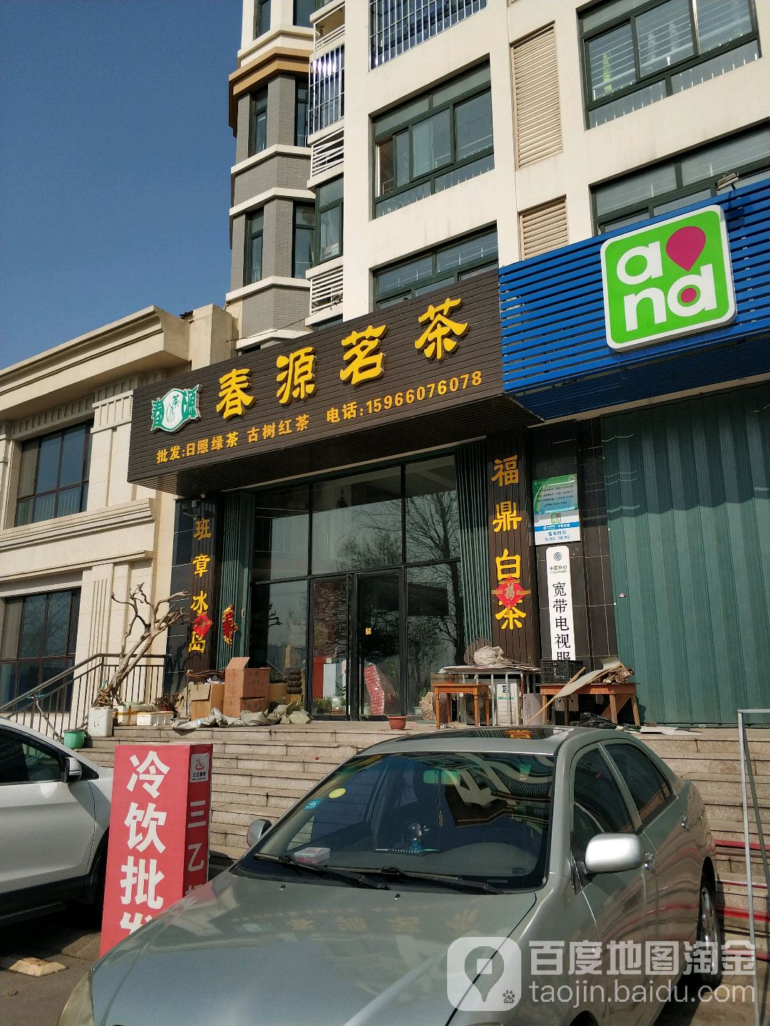 春源茗茶(潍坊)