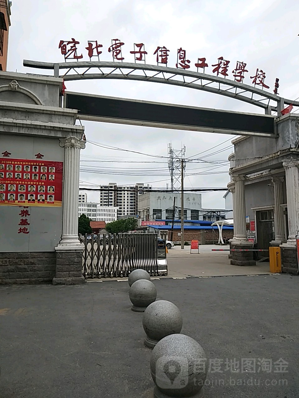 皖北电子信息工程学校