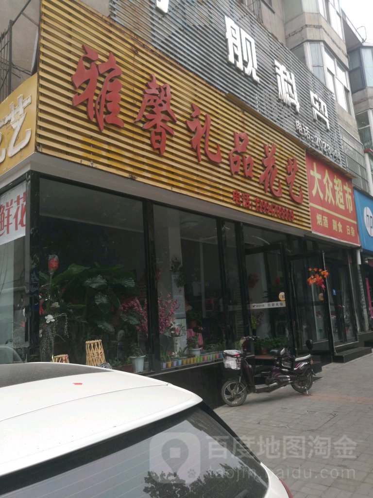 雅馨礼品花艺