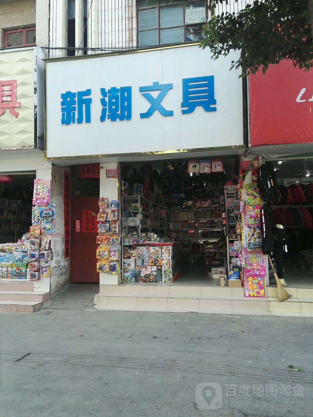 新潮文具(中华路店)