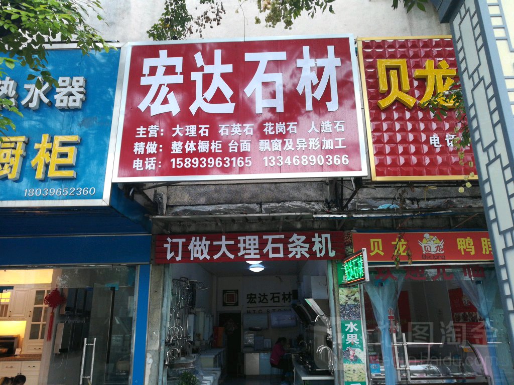 平舆县宏达石材(振兴路店)