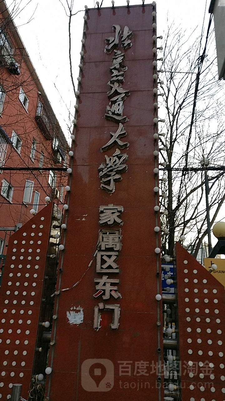 北京交通大学家属区-东门