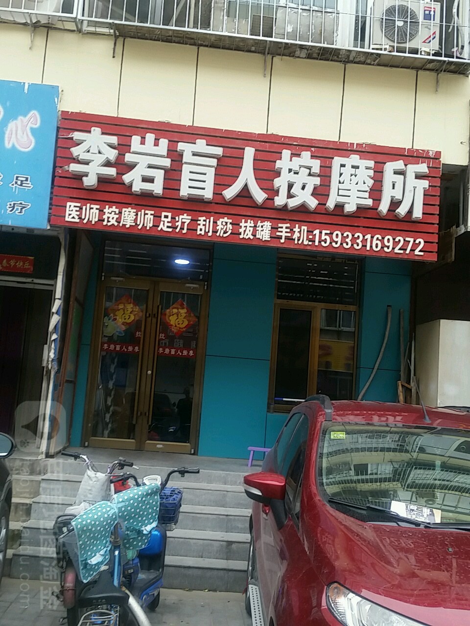 李岩盲人按摩所(市政大楼店)
