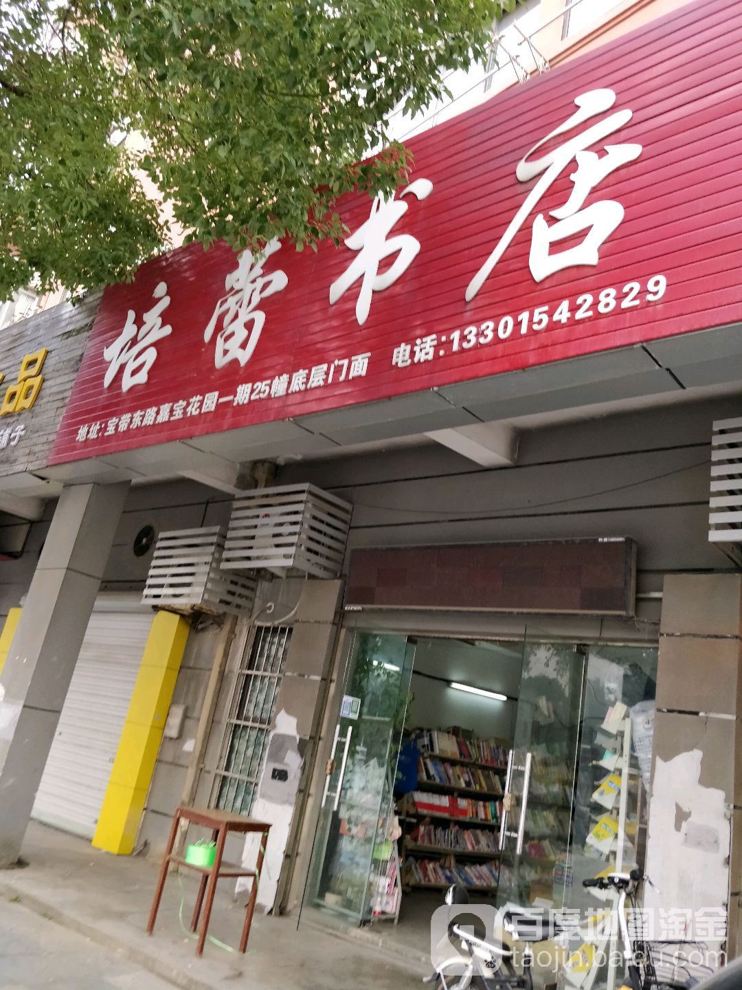 培蕾书店