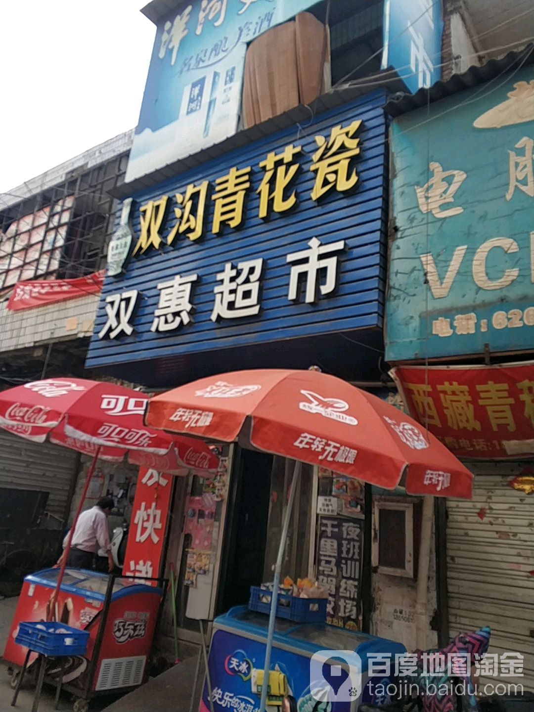 双惠超市(经三路店)