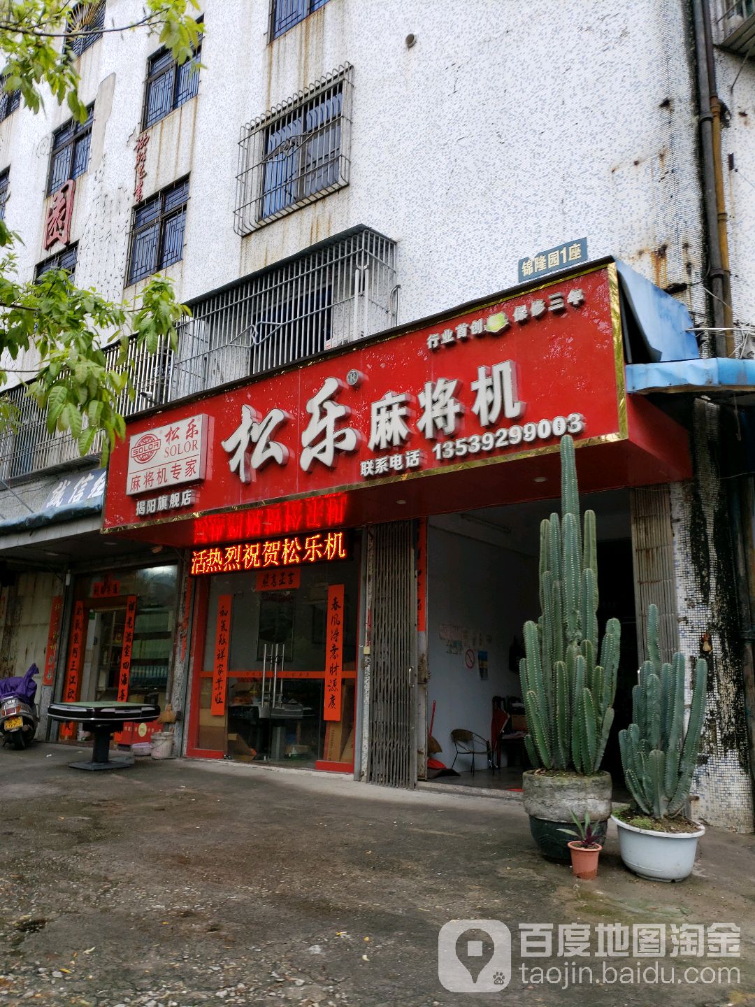 松乐麻将机(揭阳旗舰店)