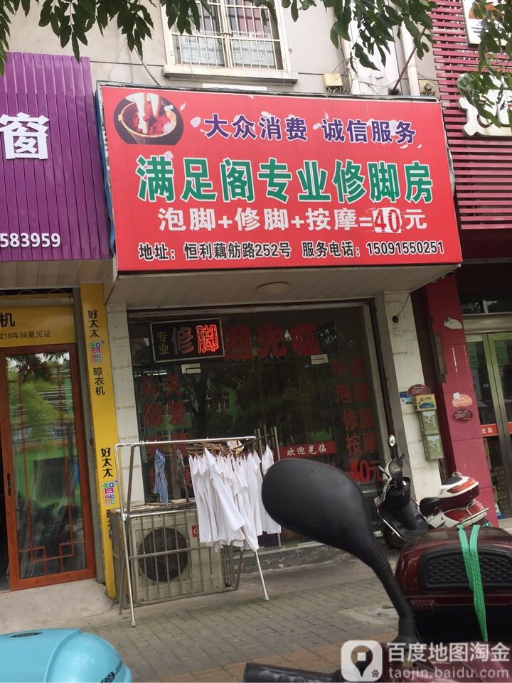 满足阁专业修脚房(藕舫路店)