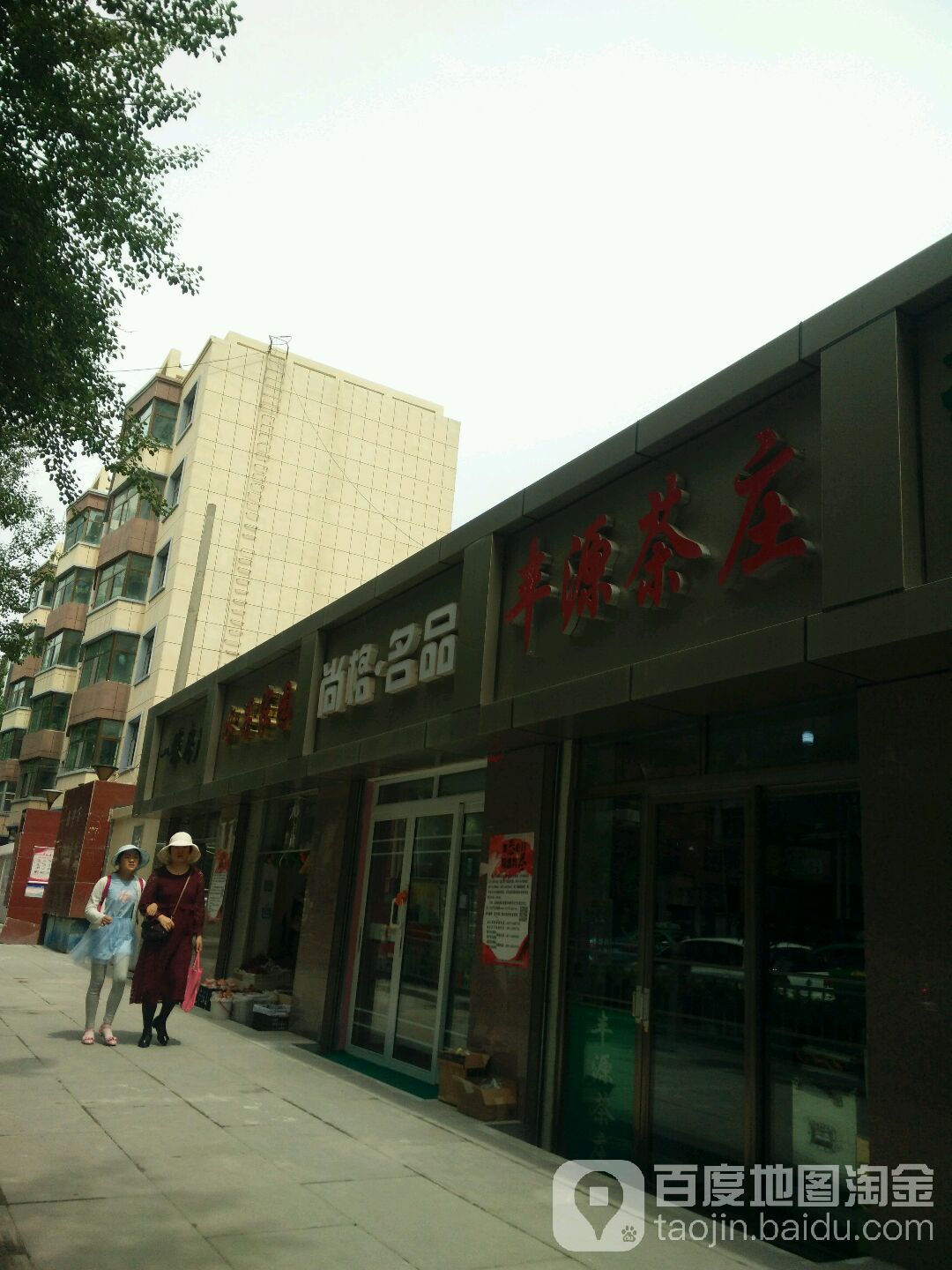 丰源茶庄