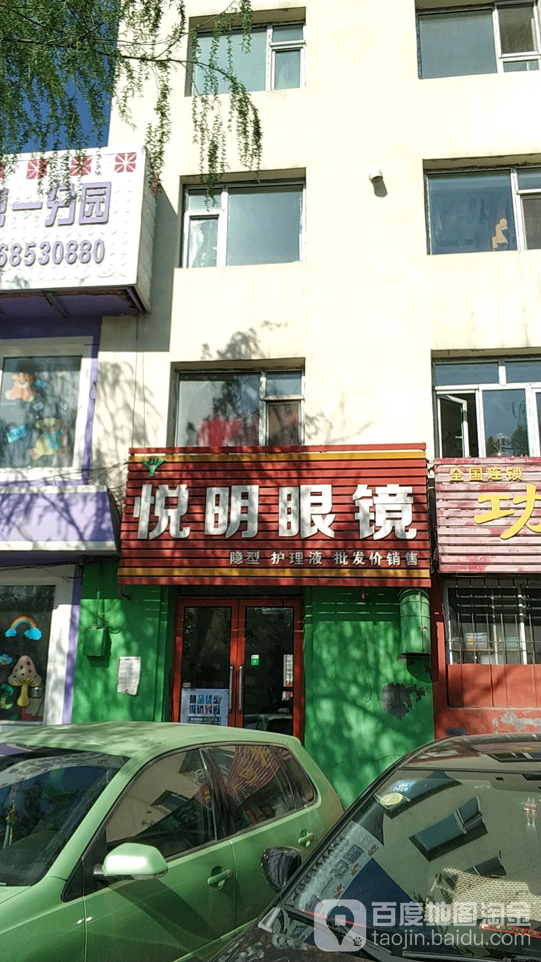 悦明眼镜(农林街店)