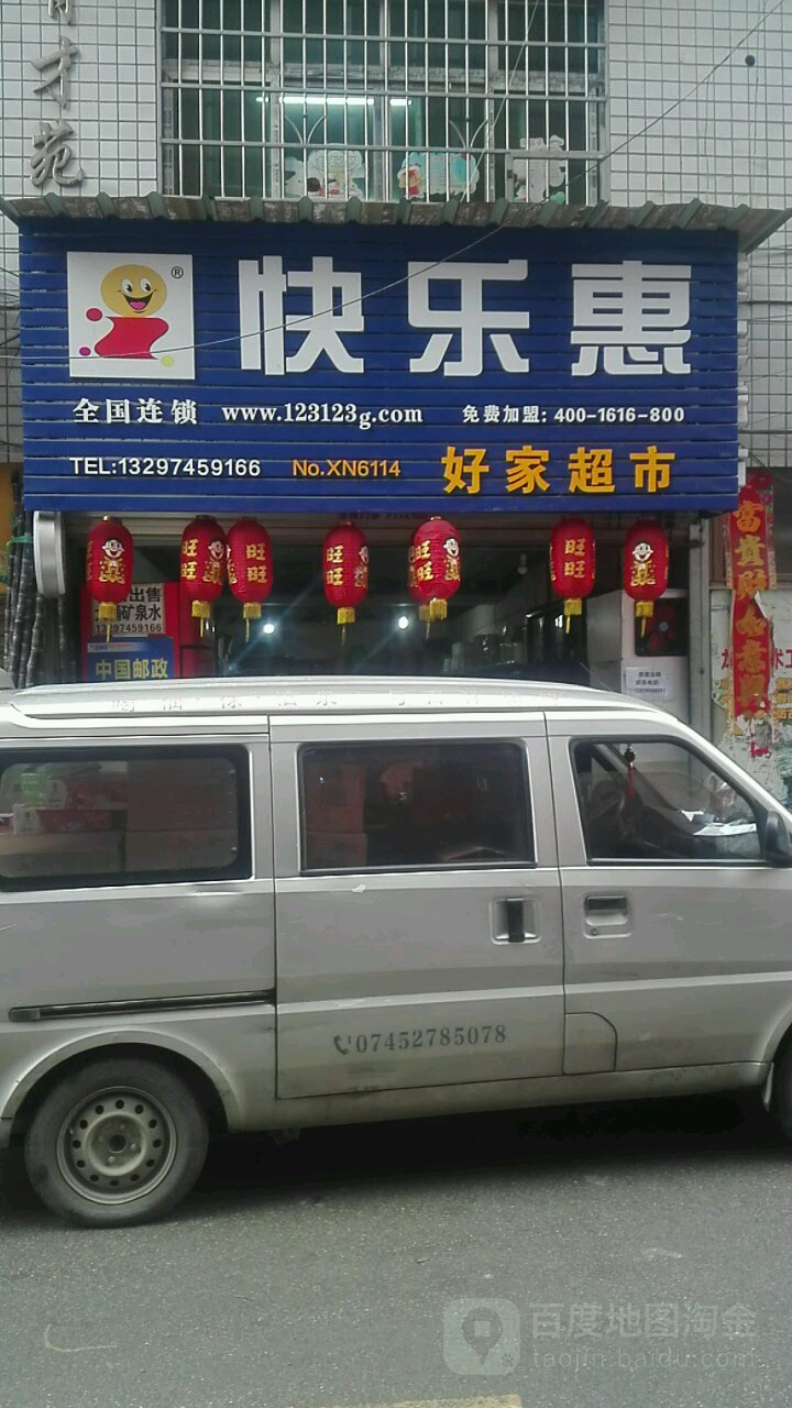 快乐惠(迎丰中路店)