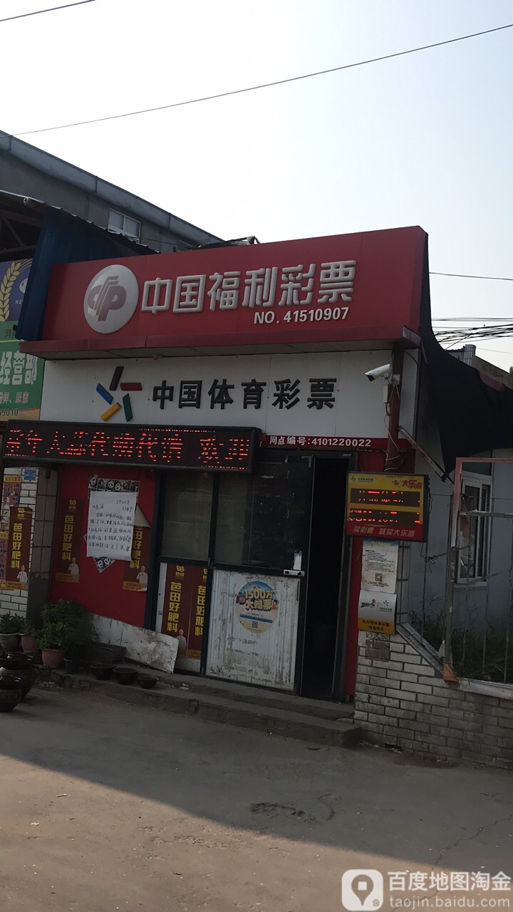 中国体育彩票(220省道店)