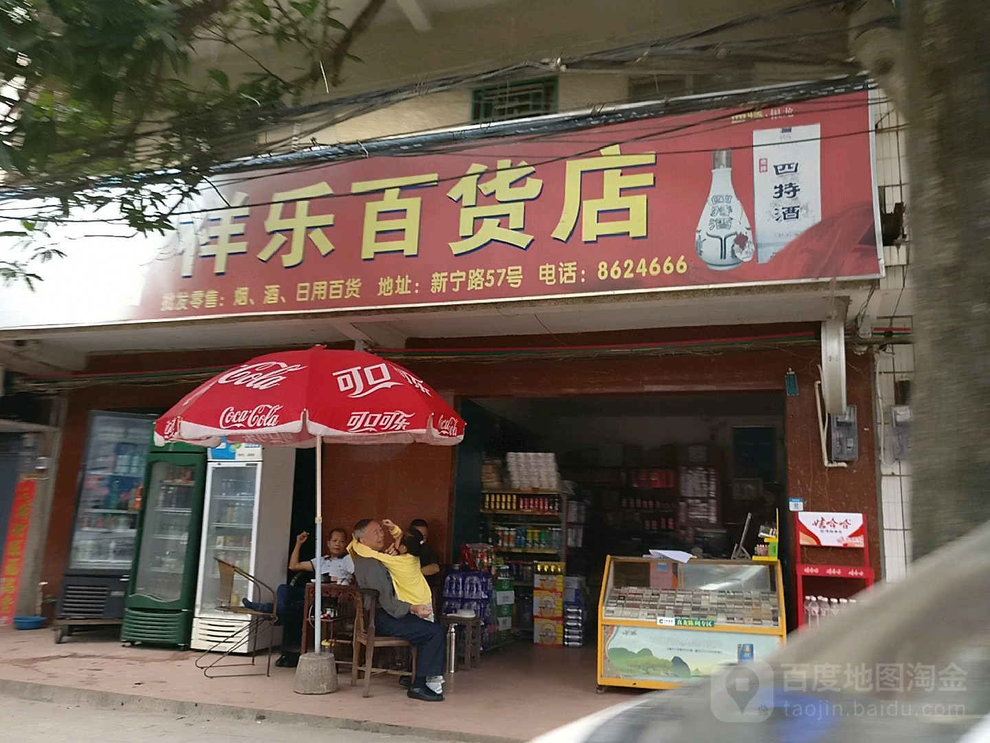 祥乐百货店