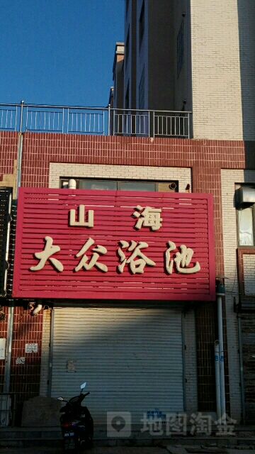 山海大众浴池