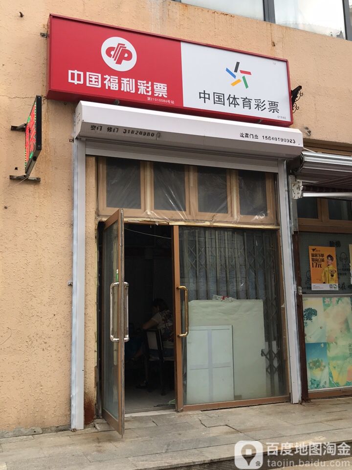 中国福利德彩票(聚农路店)