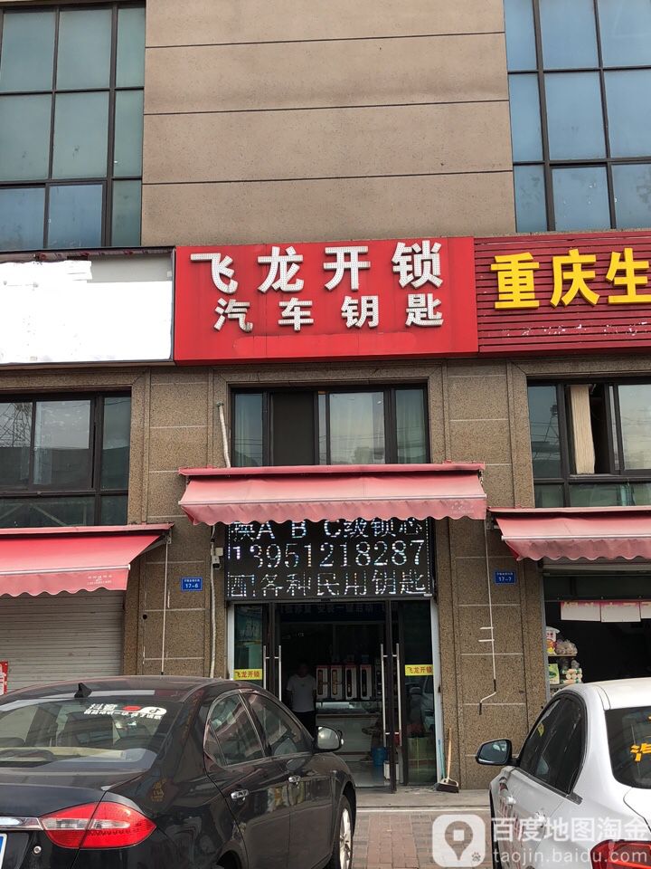 飞龙开锁汽车钥匙